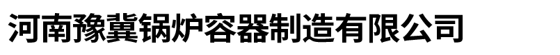 新鄉市方大機器制造有限公司